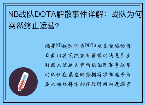 NB战队DOTA解散事件详解：战队为何突然终止运营？