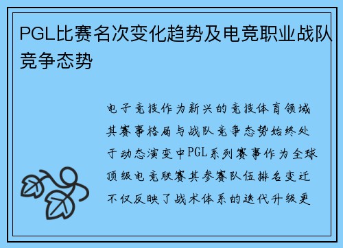 PGL比赛名次变化趋势及电竞职业战队竞争态势