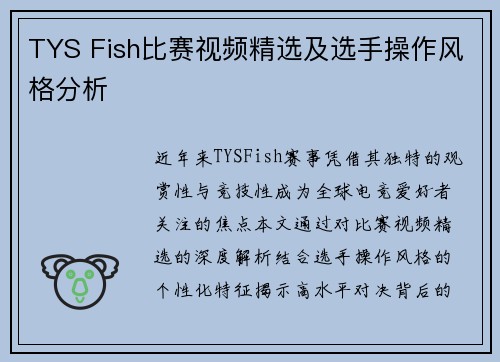 TYS Fish比赛视频精选及选手操作风格分析