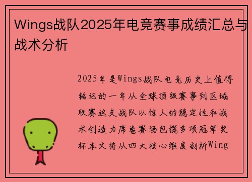 Wings战队2025年电竞赛事成绩汇总与战术分析