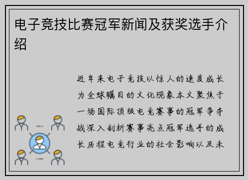 电子竞技比赛冠军新闻及获奖选手介绍