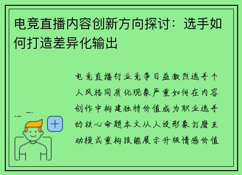 电竞直播内容创新方向探讨：选手如何打造差异化输出