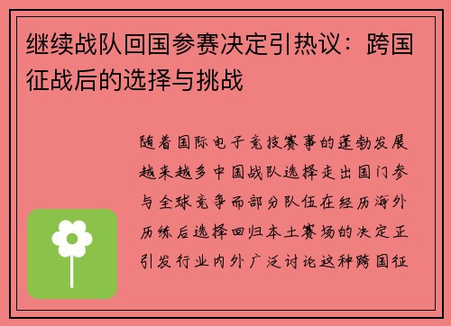 继续战队回国参赛决定引热议：跨国征战后的选择与挑战