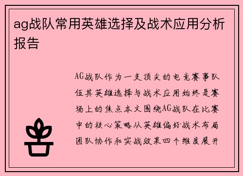 ag战队常用英雄选择及战术应用分析报告