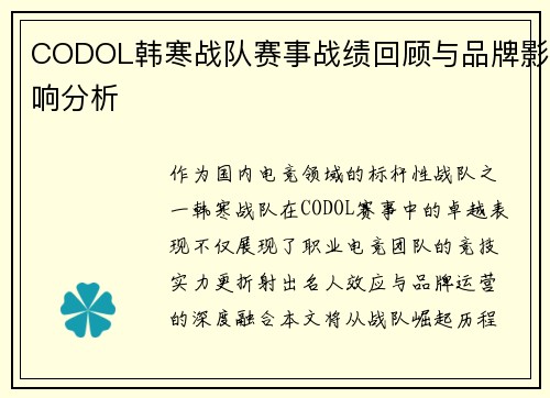 CODOL韩寒战队赛事战绩回顾与品牌影响分析