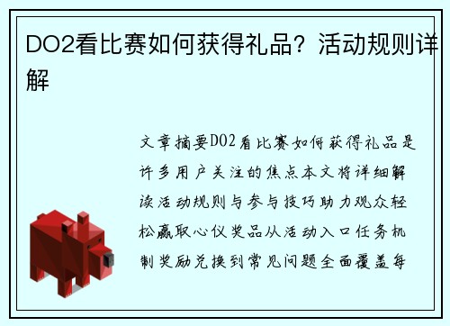 DO2看比赛如何获得礼品？活动规则详解