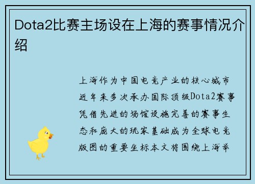 Dota2比赛主场设在上海的赛事情况介绍
